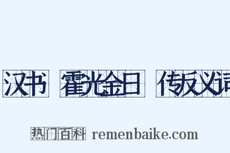 汉书·霍光金日磾传反义词是什么意思的图片